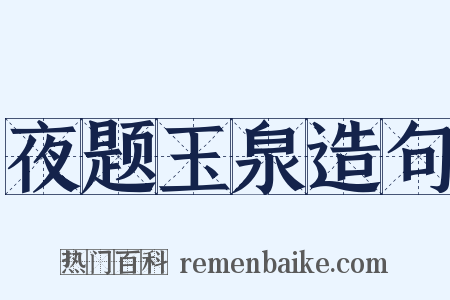 夜题玉泉造句是什么意思的图片